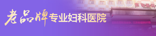 马鞍山妇科医院